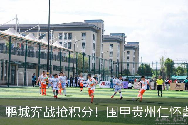 鹏城弈战抢积分！围甲贵州仁怀酱香队客战深圳劲旅